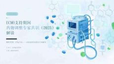ECMO支持期间药物调整专家共识（2025）解读
