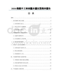 2026传统手工辣椒酱非遗技艺传承报告