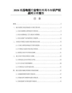 2026低压电缆行业专利布局与知识产权战略分析报告