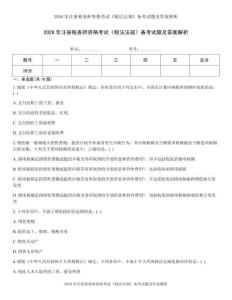 2026年注册税务师资格考试《税法法规》备考试题及答案解析