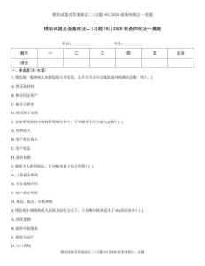 模拟试题及答案税法二(习题16)]2026税务师税法一真题