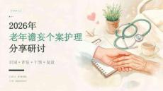 2026 年老年谵妄个案护理分享研讨