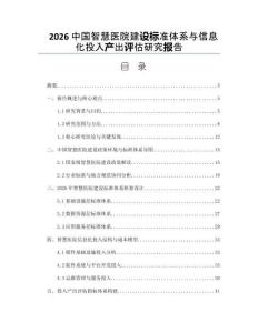 2026中国智慧医院建设标准体系与信息化投入产出评估研究报告