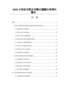 2026中国新茶饮品牌联名营销效果评估报告