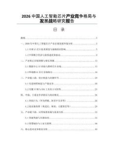 2026中国人工智能芯片产业竞争格局与发展战略研究报告