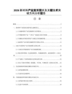 2026新材料产业发展现状及关键技术突破方向分析报告