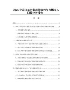 2026中国疫苗行业政策红利与市场准入门槛分析报告
