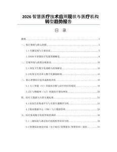 2026智慧医疗技术应用现状与医疗机构转型趋势报告