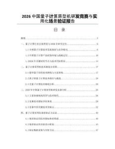 2026中国量子计算原型机研发竞赛与实用化场景验证报告
