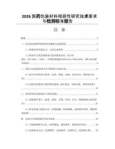 2026医药包装材料相容性研究技术要求与检测标准报告