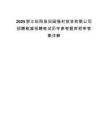 2025浙江松阳县田园强村投资有限公司招聘核减招聘笔试历年参考题库附带答案详解.docx
