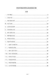 砂石料场封闭抑尘改造实施方案