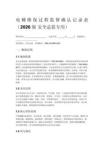 电梯维保过程监督确认记录表（2026 版 安全总监专用）