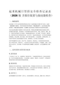 起重机械日管控安全检查记录表（2026 版 含限位装置与制动器检查）