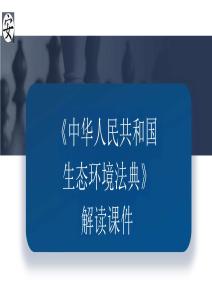 《中华人民共和国生态环境法典》解读课件