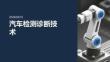 汽车检测诊断技术课件