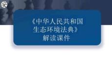 《中华人民共和国生态环境法典》解读课件