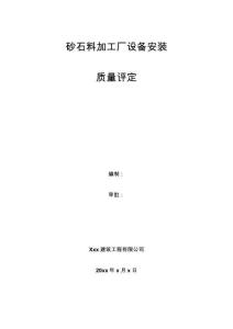 FJ砂石料加工厂设备安装质量评定