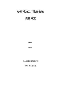 FJ砂石料加工厂设备安装质量评定