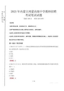 内蒙古鸿蒙高级中学教师招聘笔试真题2025