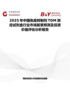 2025年中国免疫抑制剂TDM测定试剂盒行业市场前景预测及投资价值评估分析报告