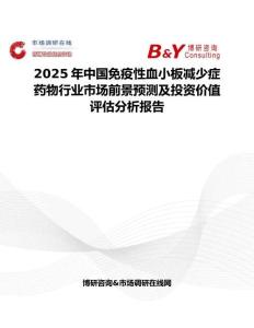 2025年中国免疫性血小板减少症药物行业市场前景预测及投资价值评估分析报告