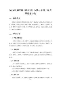 2026秋湘艺版（新教材）小学一年级上册音乐教学计划