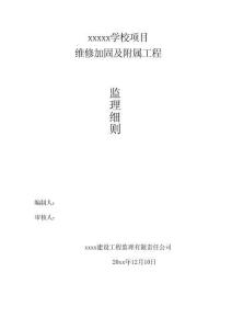 JL维修加固及附属工程监理实施细则