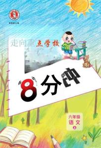 26秋 典中点 六年级语文上（R版）基础8分钟
