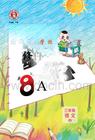 26秋 典中点 三年级语文上（R版） 基础8分钟