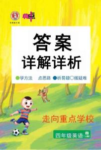 26秋 典中点 四年级英语上（JJ版）答案