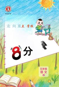 26秋 典中点 五年级语文上（R版）基础8分钟