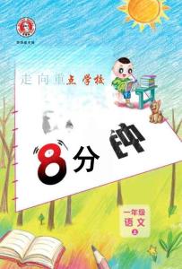 26秋 典中点 一年级语文上（R版）基础8分钟