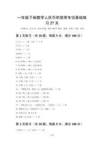 2026一年级下册数学人民币的使用专项基础练习27天