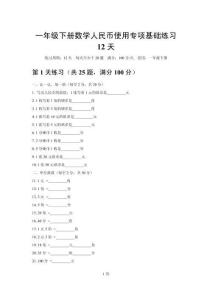 2026一年级下册数学人民币使用专项基础练习12天