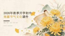 2026年秋季开学初中寒露节气文化课件