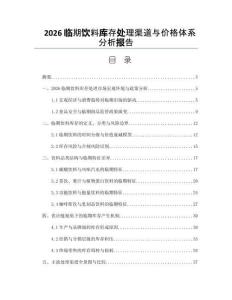 2026临期饮料库存处理渠道与价格体系分析报告