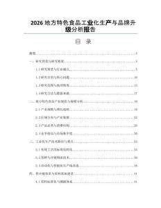 2026地方特色食品工业化生产与品牌升级分析报告