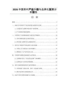 2026中国茶叶产业升级与品牌化发展分析报告