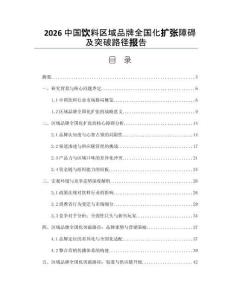 2026中国饮料区域品牌全国化扩张障碍及突破路径报告