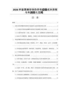 2026杯装黑糖珍珠奶茶供应链成本拆解与利润优化空间