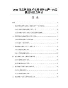 2026低温研磨技术在辣椒粉生产中的品质控制要点解析