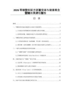 2026零糖饮料配方研发突破与健康概念营销效果评估报告