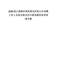 2025浙江莲都区国资营运机构公开招聘工作人员笔试笔试历年参考题库附带答案详解.docx
