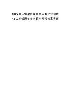 2025重庆铜梁区属重点国有企业招聘15人笔试历年参考题库附带答案详解.docx