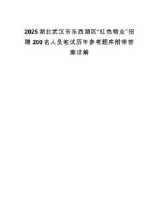 2025湖北武汉市东西湖区“红色物业”招聘200名人员笔试历年参考题库附带答案详解.docx