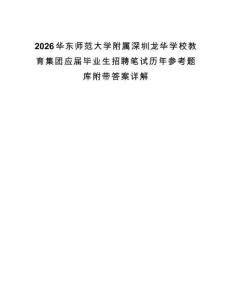 2026华东师范大学附属深圳龙华学校教育集团应届毕业生招聘笔试历年参考题库附带答案详解.docx