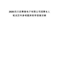 2026四川启赛微电子有限公司招聘6人笔试历年参考题库附带答案详解.docx