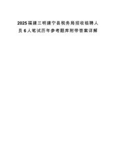 2025福建三明建宁县税务局招收临聘人员6人笔试历年参考题库附带答案详解.docx