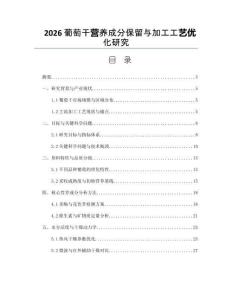 2026葡萄干营养成分保留与加工工艺优化研究